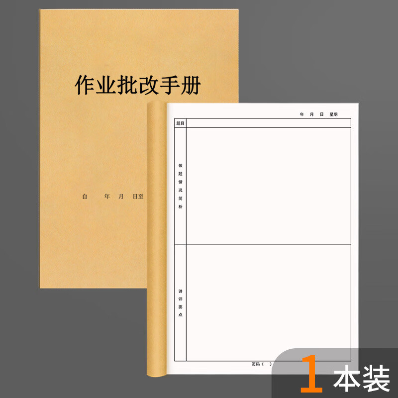 布置作业批改手册中小学生家庭作业批改抄记抄写记录本培训机构托