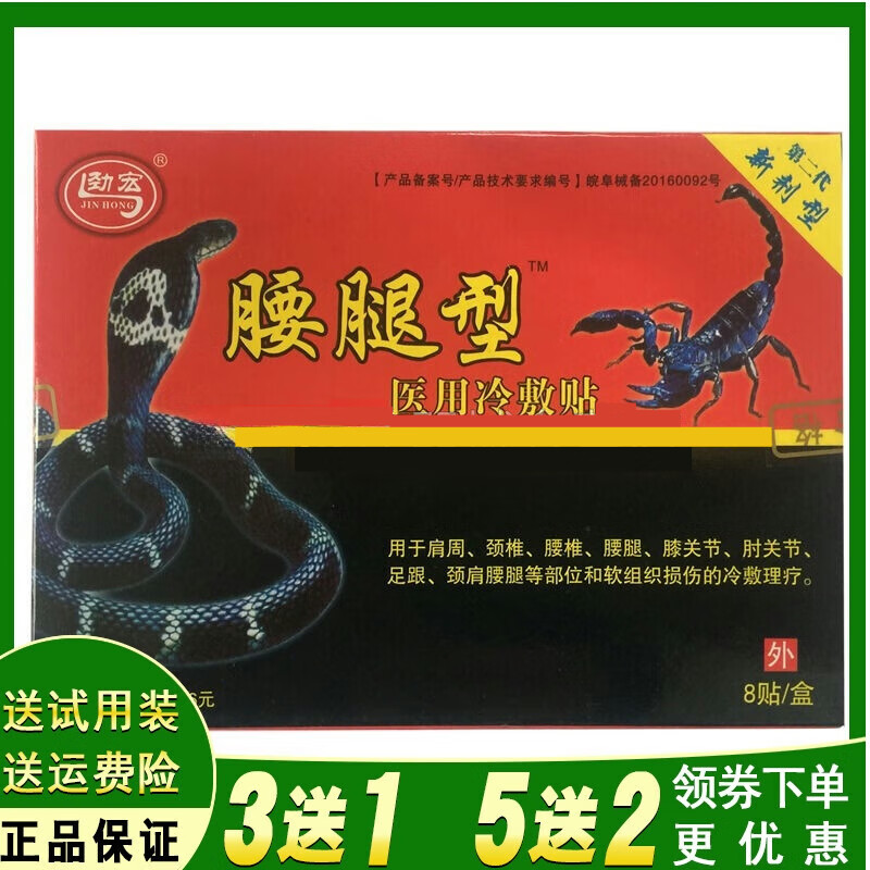 劲宏买3送1买5送2正品劲宏腰腿型冷敷贴 盘突出蛇蝎腰腿贴 膏药护理 5送2 发7