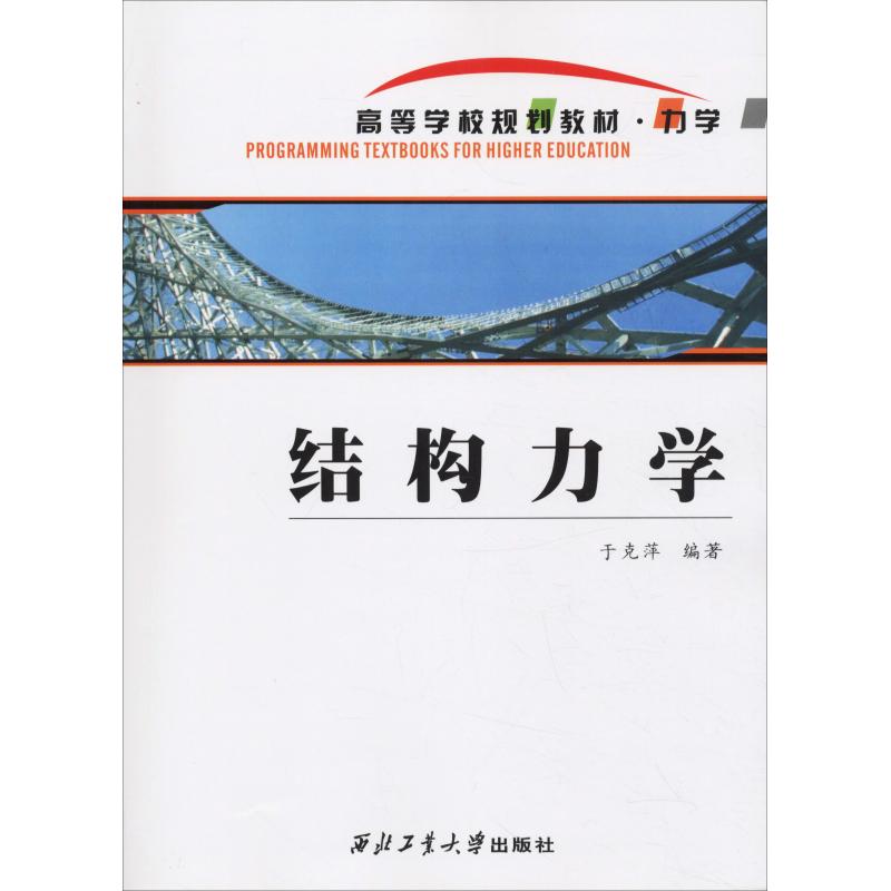 结构力学