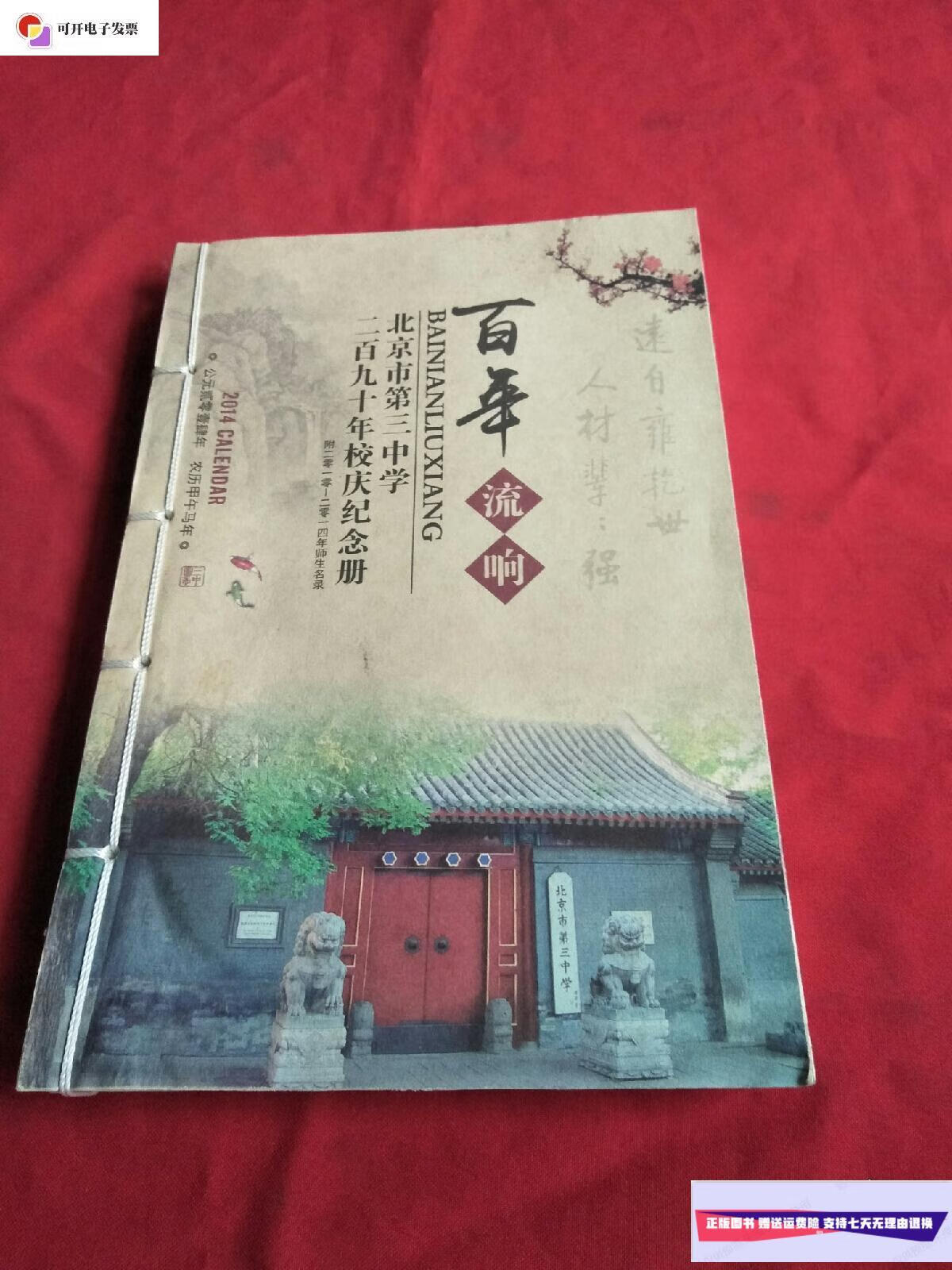 【二手9成新】百年流响北京市第三中学二百九十年校庆纪念册【附2010