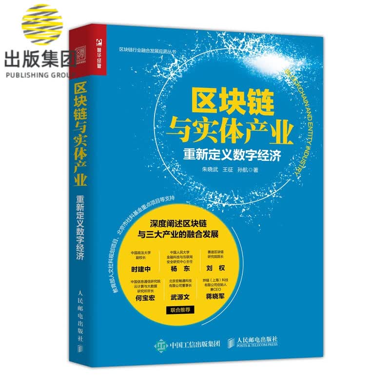 区块链与实体产业 重新定义数字经济