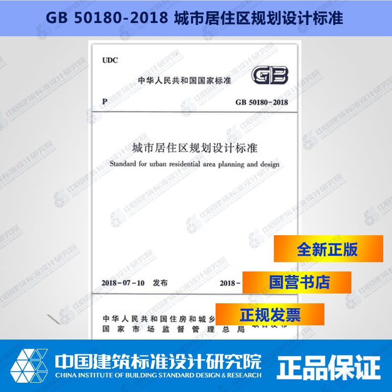 GB 50180-2018 城市居住区规划设计标准