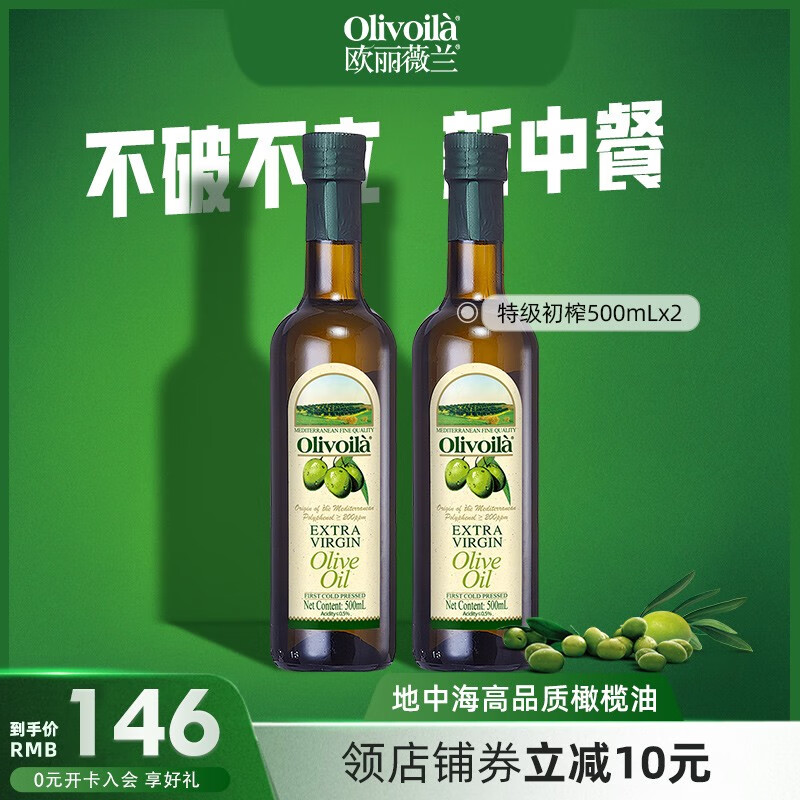 欧丽薇兰（Olivoila） 特级初榨橄榄油 500ML食用油 健康烹饪 500ml*2（直播）