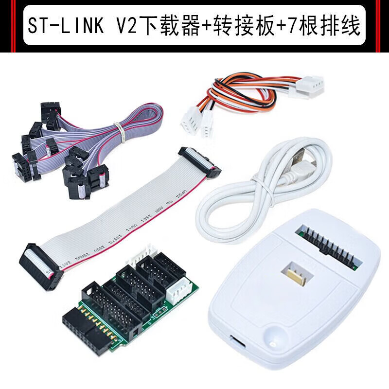 适用ST-LINK V2仿真器调试下载编程烧录线STM32/STM8 STLINK写开发板 ST-LINK V2标配+转接板+7根排线