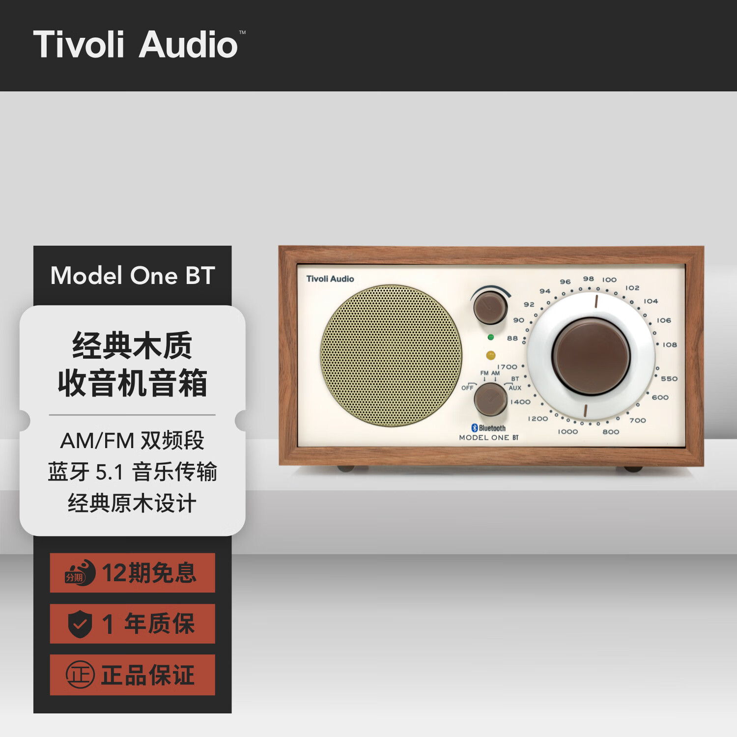 Tivoli Audio流金岁月Model One BT高档木质复古收音机音响蓝牙音箱生日礼物 胡桃木/米色