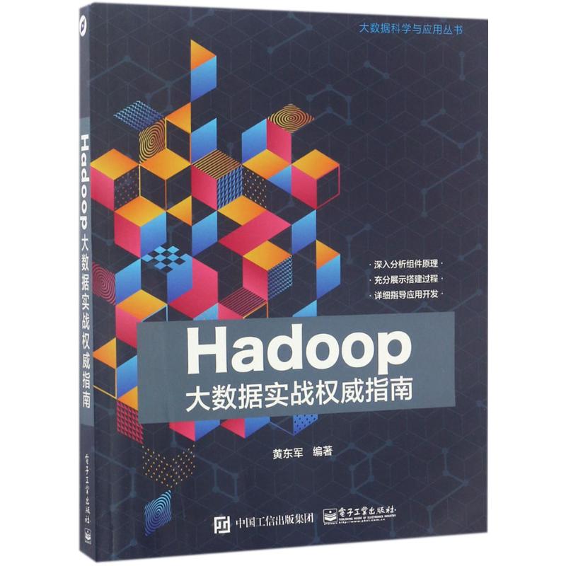 Hadoop大数据实战权威指南