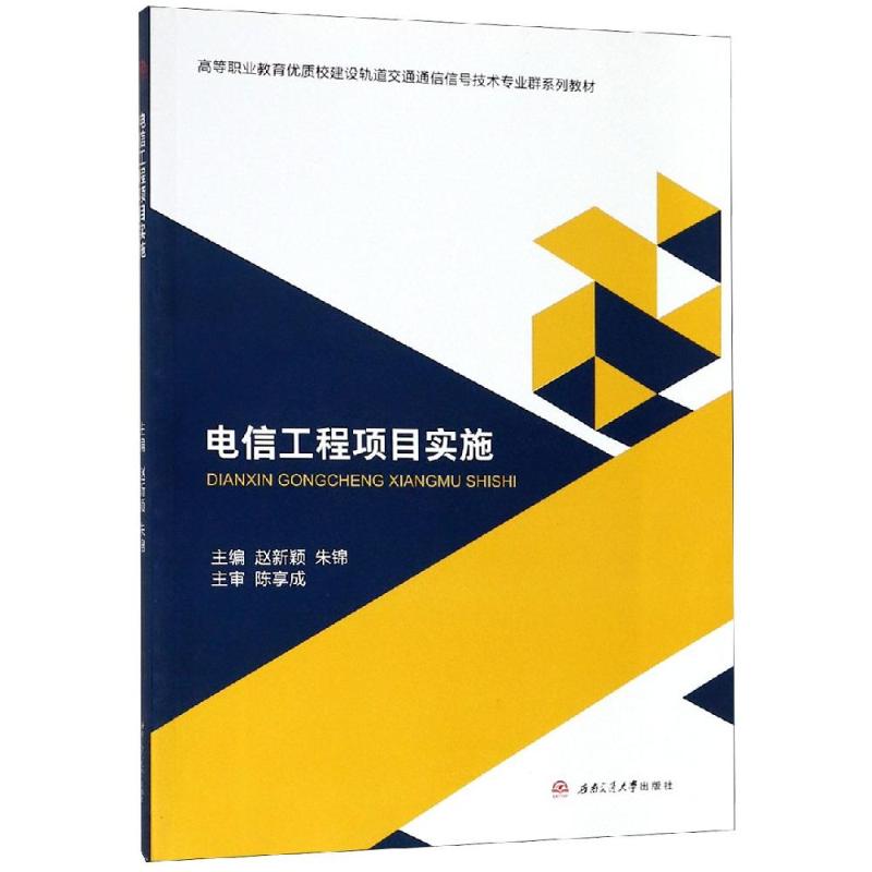 电信工程项目实施 赵新颖, 朱锦, 主编 书籍