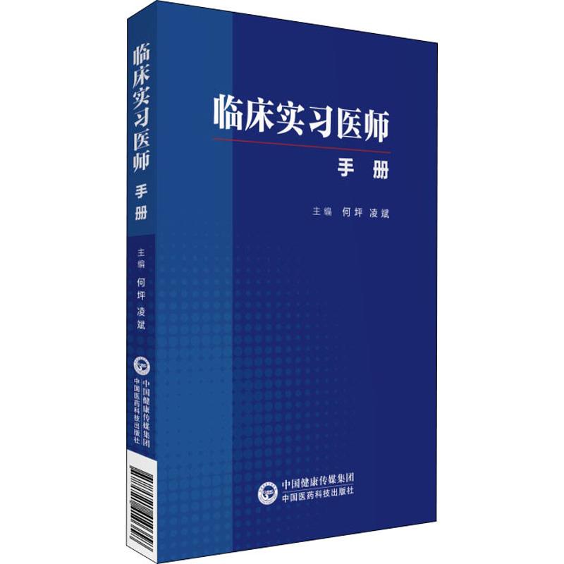 临床实习医师手册 何坪,凌斌 编 书籍