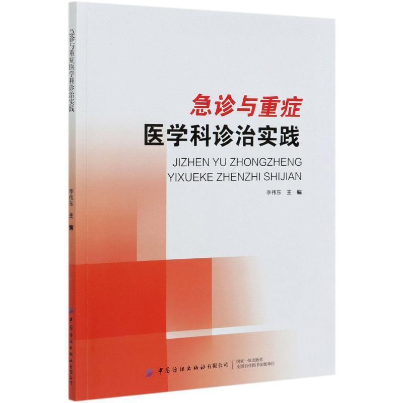 急诊与重症医学科诊治实践李伟东中国纺织出版社9787518082711 医学书籍
