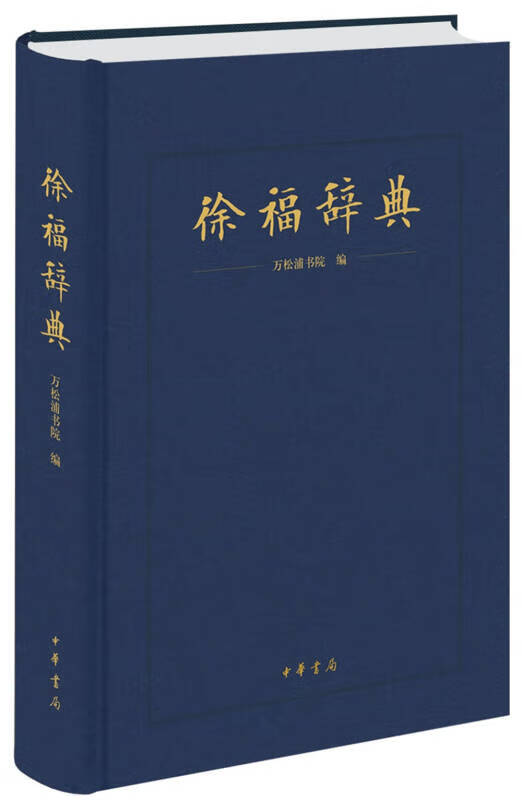 徐福辞典【好书】