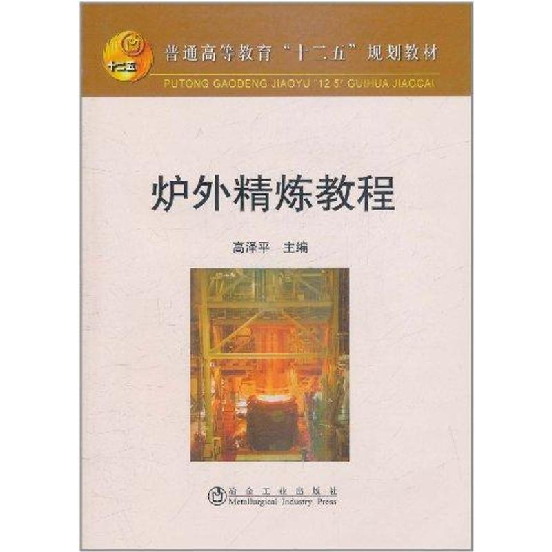 炉外精炼教程 高泽平 主编 书籍