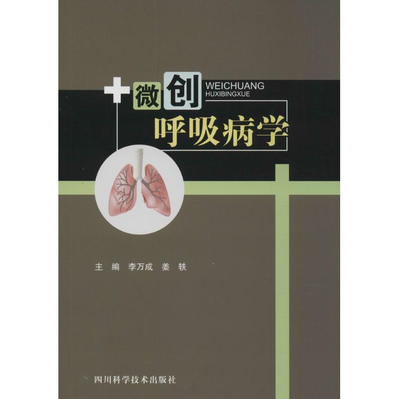 微创呼吸病学