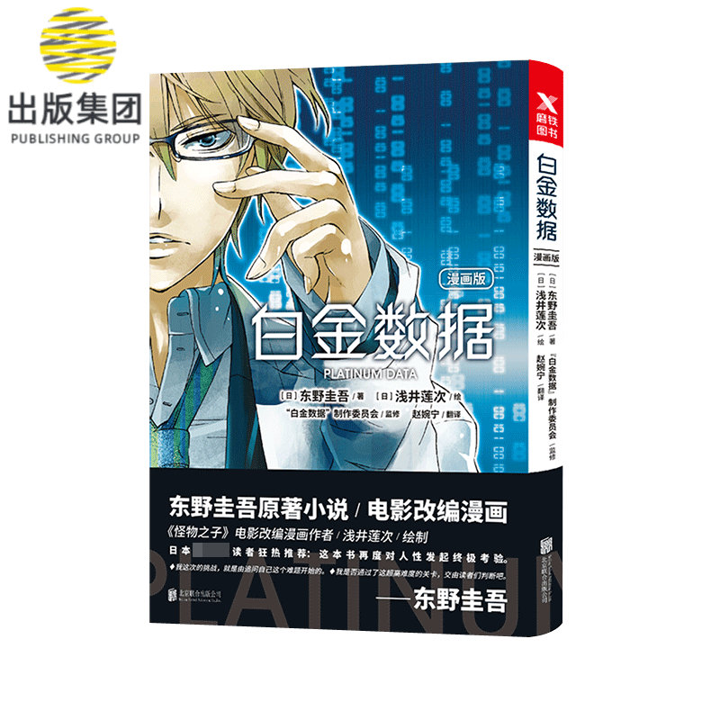 白金数据（漫画版）