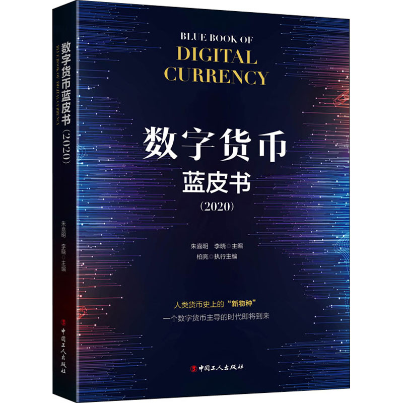 数字货币蓝皮书(2020) 朱嘉明,李晓 编 书籍