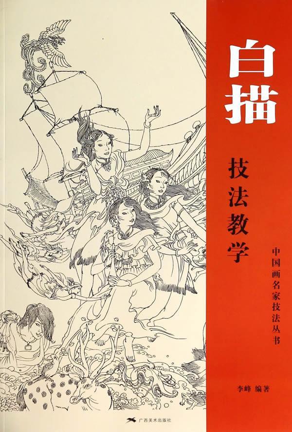 包邮：白描技法教学 绘画  图书
