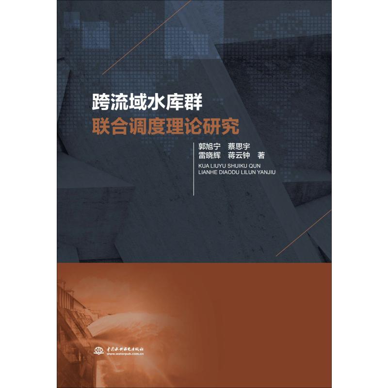 跨流域水库群联合调度理论研究 郭旭宁 等 书籍