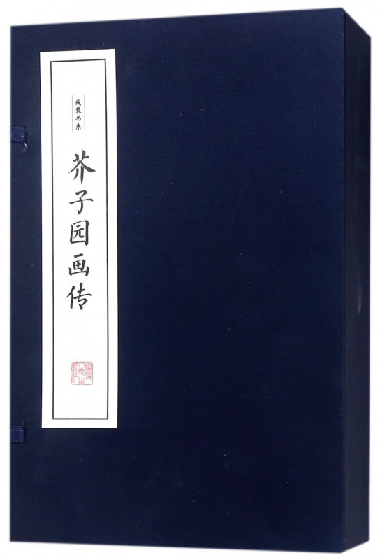 芥子园画传(共4册)(精)/线装书系