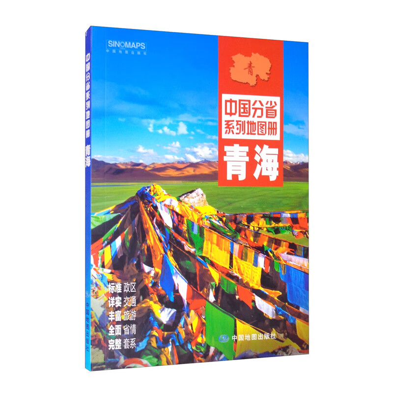 2021年中国分省系列地图册：青海