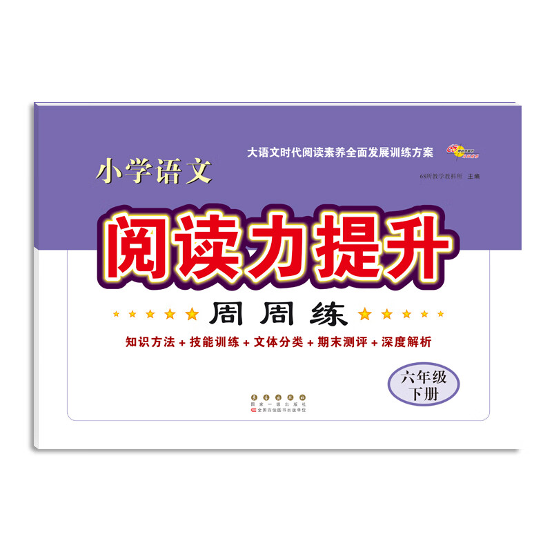 小学语文阅读力提升周周练(6下)
