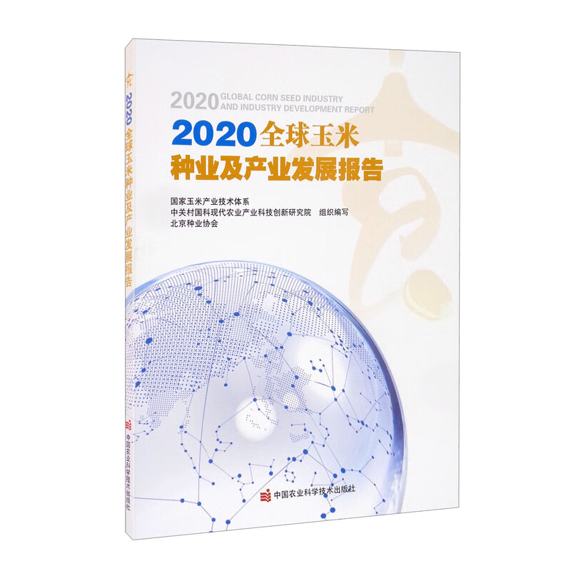 [正版图书]2020全球玉米种业及产业发展报告
