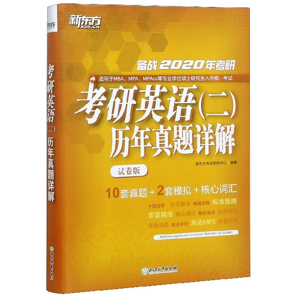 考研英语(二)历年真题详解