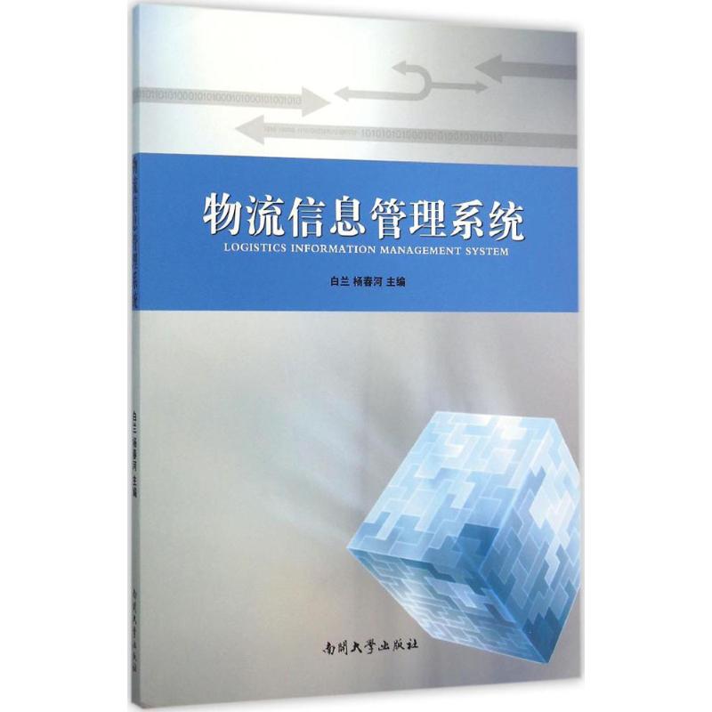 物流信息管理系统 白兰,杨春河 主编 作 书籍