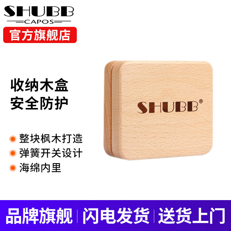 SHUBB夏伯吉他变调夹收纳盒收纳布袋硅胶皮套胶皮管替换 SHUBB 收纳木盒（不含变调夹）