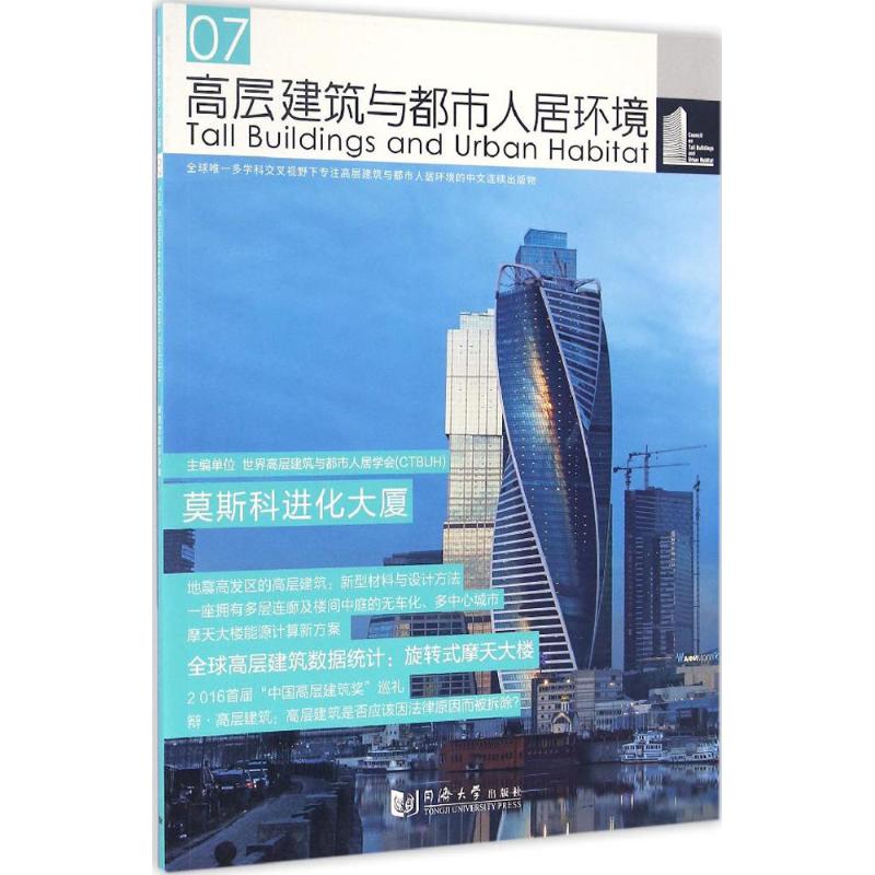高层建筑与都市人居环境(7)莫斯科进化大厦
