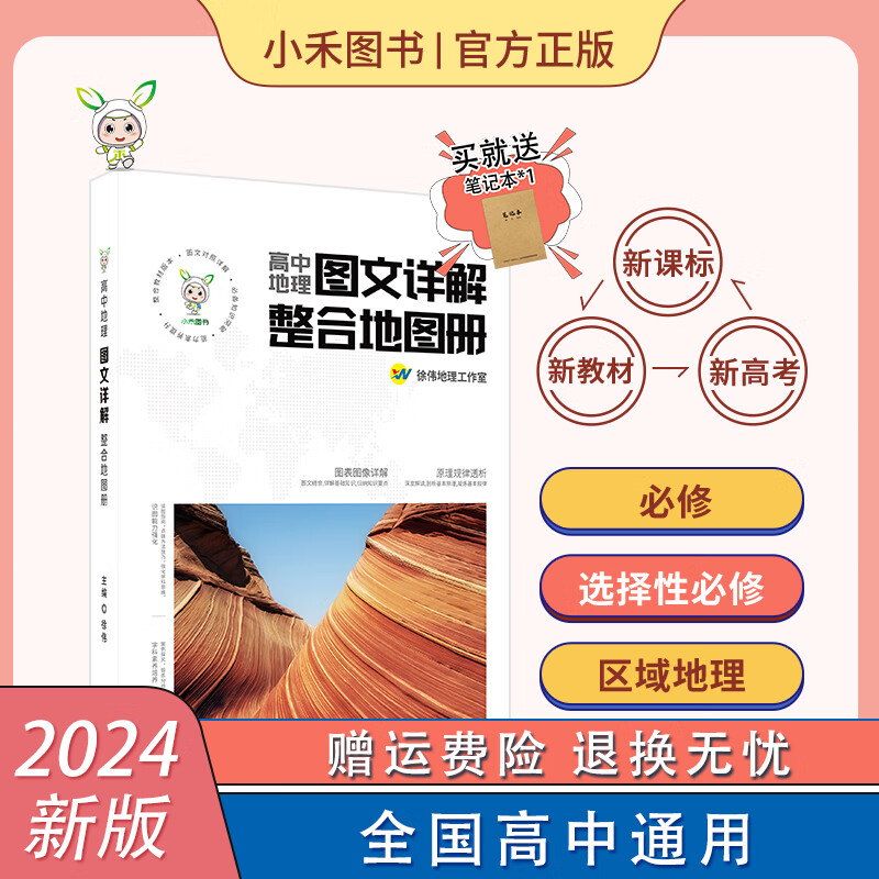 小禾图书2024高中地理图文详解整合地图册徐伟 全国通用 新教材新高考地理地图 高中版必修选择性必修区域地理 高中地理图文详解