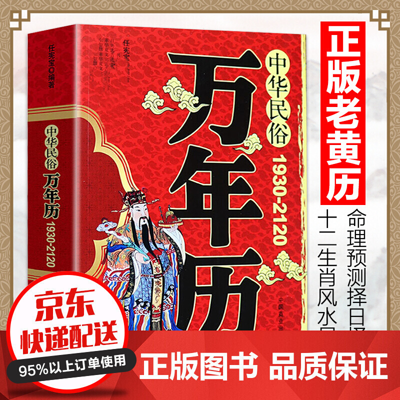 399页】中华民俗万年历 (1930-2