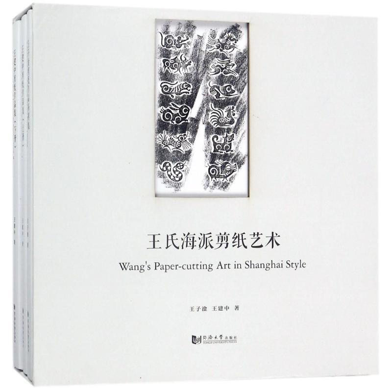 王氏海派剪纸艺术 王子淦,王建中  书籍
