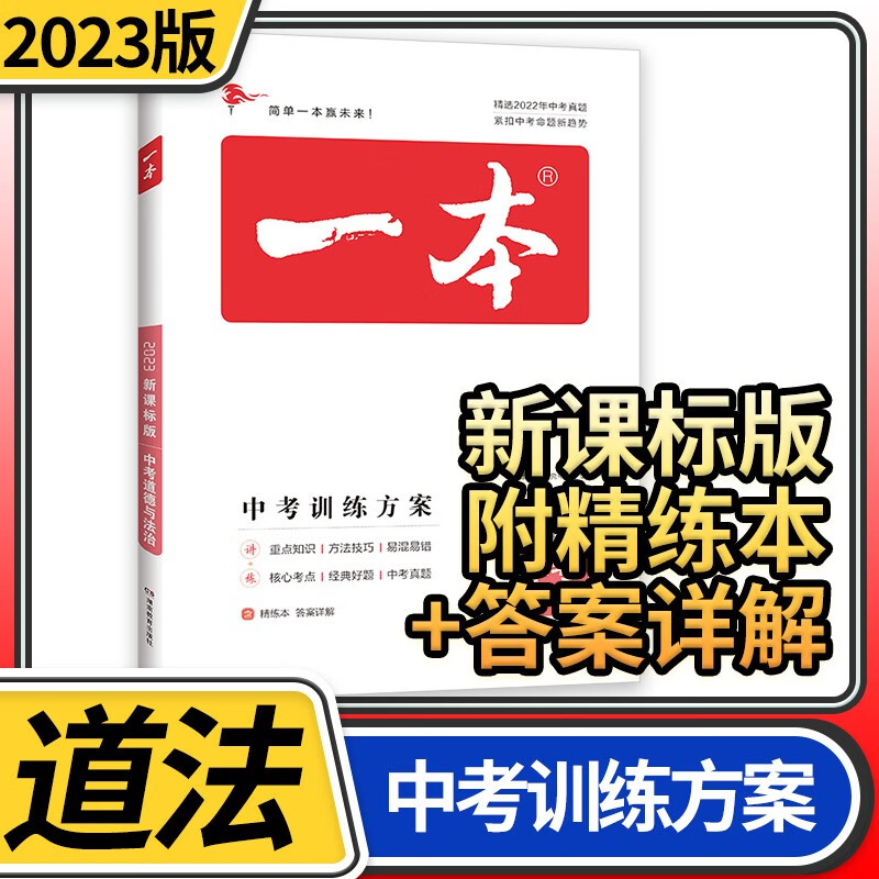 2023一本中考训练方案总复习新课标 语文数学英语物理化学生物政治历史地理基础知识专项训练历年真题 一本中考训练方案 政治