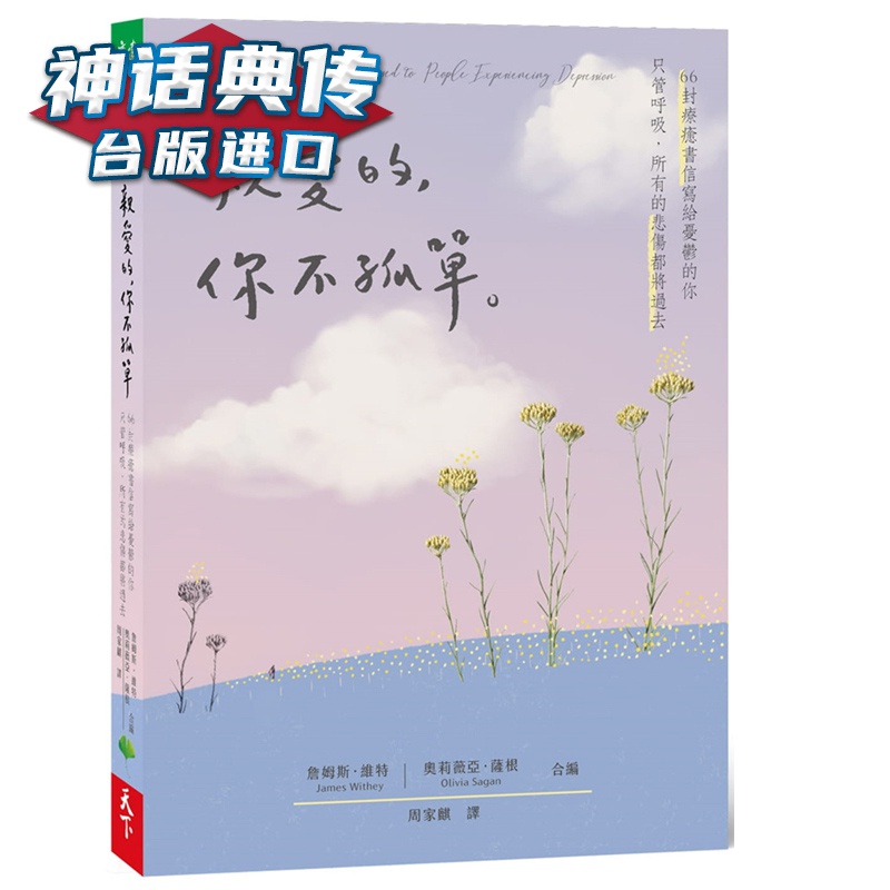 现货亲爱的，你不孤单：66封疗愈书信写给忧郁的你 只管呼吸，所有的悲伤都将过去 周家麒 天下生活 书