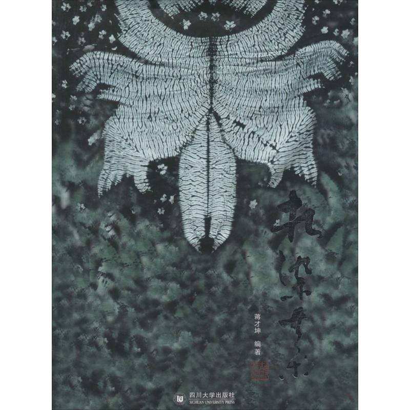 扎染艺术 蒋才坤 编 作 书籍