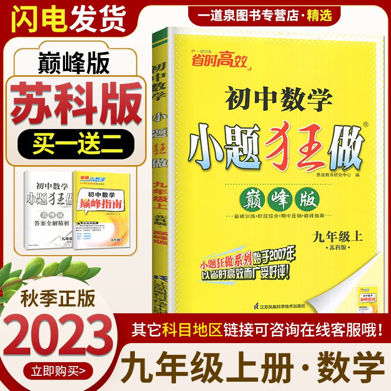 上下册自选】2023-2024恩波教育初中小题狂做九年级上下语文数学英语提优巅峰版 初三上册下册同步课时单元提优练习册畅销教辅资料 【巅峰版】9上 数学苏科版