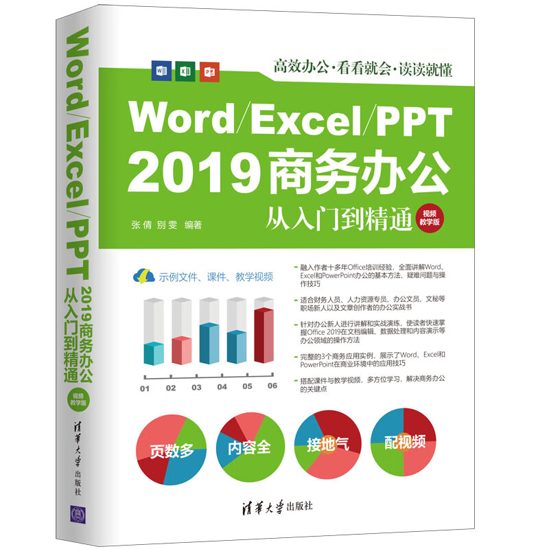word/excel/ppt 2019商务办公从入门到精通(视频教学版)