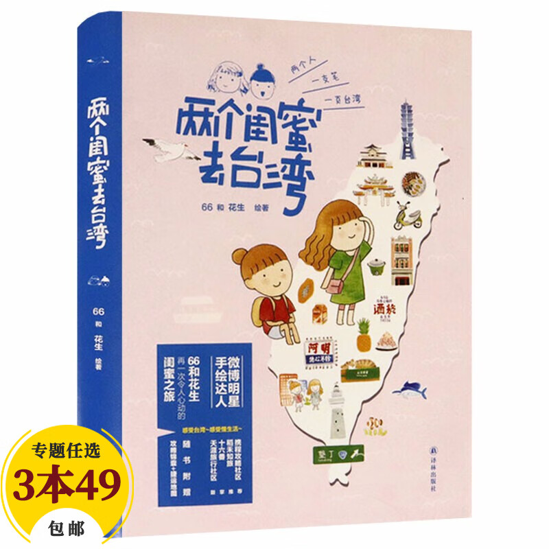 【包邮】青春文学爆笑无厘头 两个闺蜜去台湾（精装）