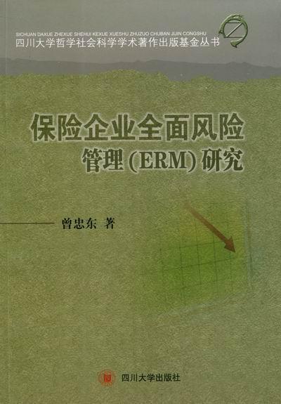 保险企业全面风险管理(erm)研究金融与投资保险企业风险管理 图书