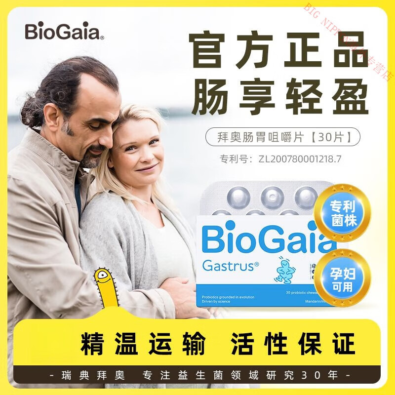 biogaia/拜奥益生菌孕妇成人肠胃益生菌咀嚼片30片 【】biogaia/拜奥