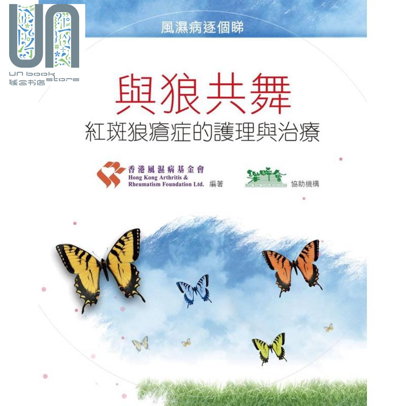 与狼共舞——红斑狼疮症的护理与治疗 港台原版 香港风湿病基金会 天地图书
