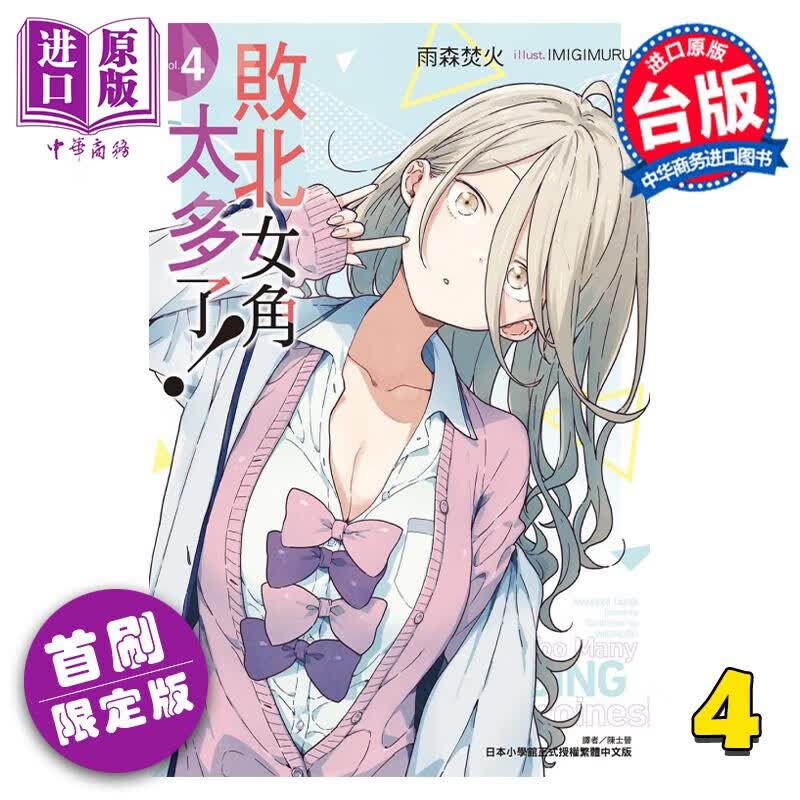 轻小说 败北女角太多了！ 4 首刷限定版 雨森焚火 台版漫画书 东立出版属于什么档次？