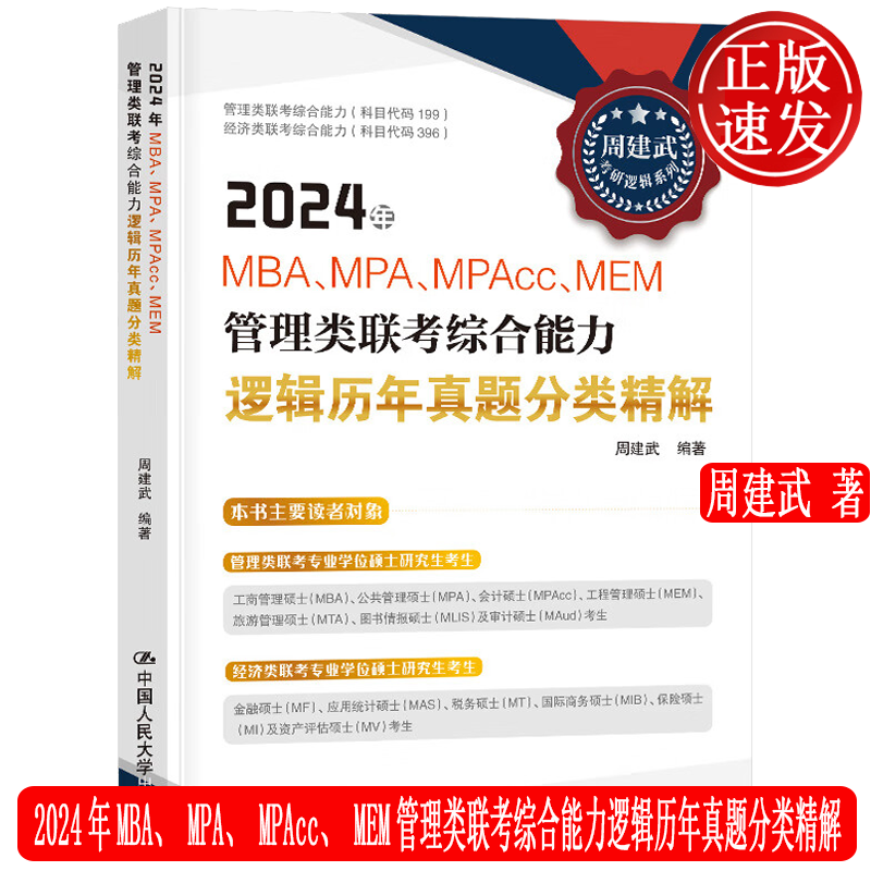 2024年MBA、MPA、MPAcc、MEM管理类联考综合能力逻辑精选600题 20套全真试卷及详解 周建武 9787300314914