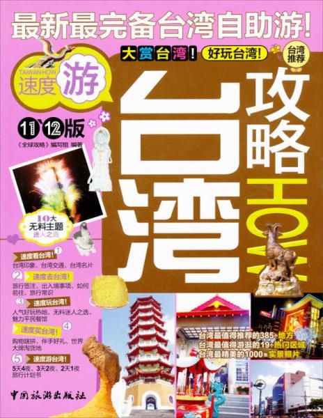 台湾攻略(11-12版)