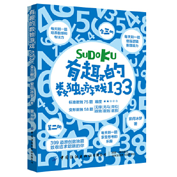 有趣的数独游戏133 紫荷冰梦【放心选购】