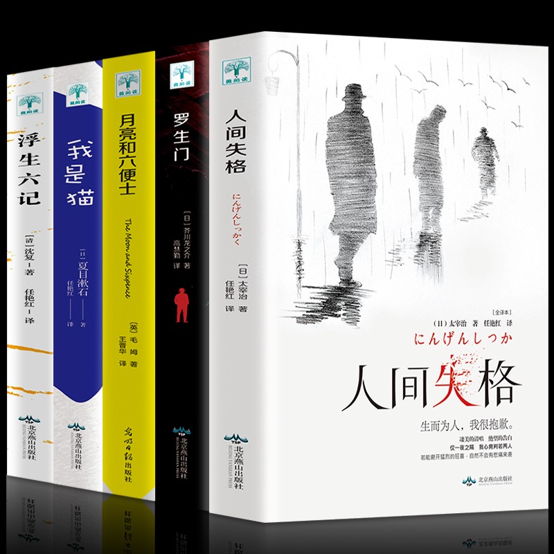 人间失格太宰治正版+月亮与六便士正版+我是猫+罗生门+浮生六记全5册夏目漱石毛姆芥川龙之介原版畅销书