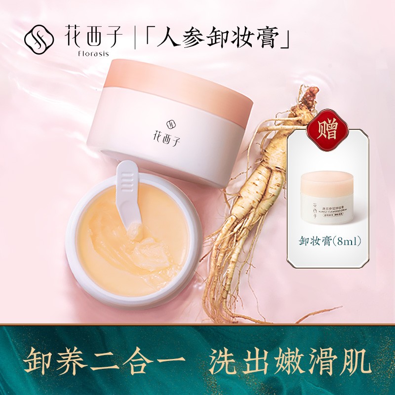 花西子唐宫参花卸妆膏怎么样花西子唐宫参花卸妆膏怎么用