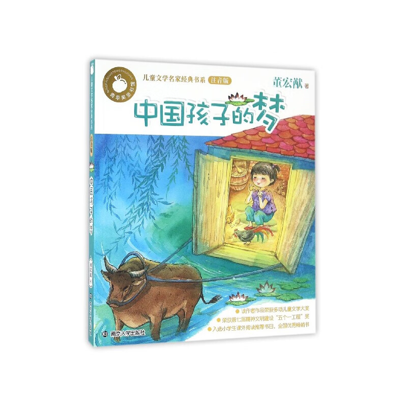 中国孩子的梦(注音版)/儿童文学名家经典书系