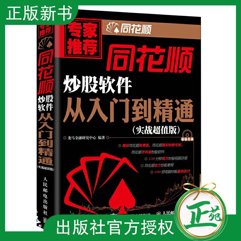 【2021新书】同花顺炒股软件从入门到精通 附光盘 炒股入门经典书籍 从零开始学K线炒股 炒股软件使