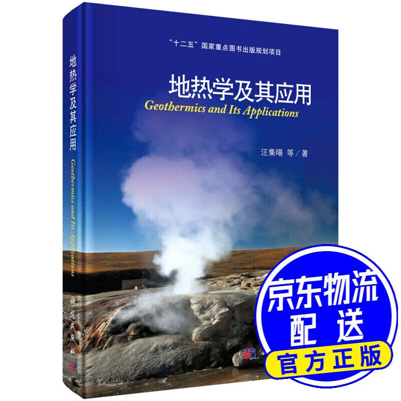 地热学及其应用
