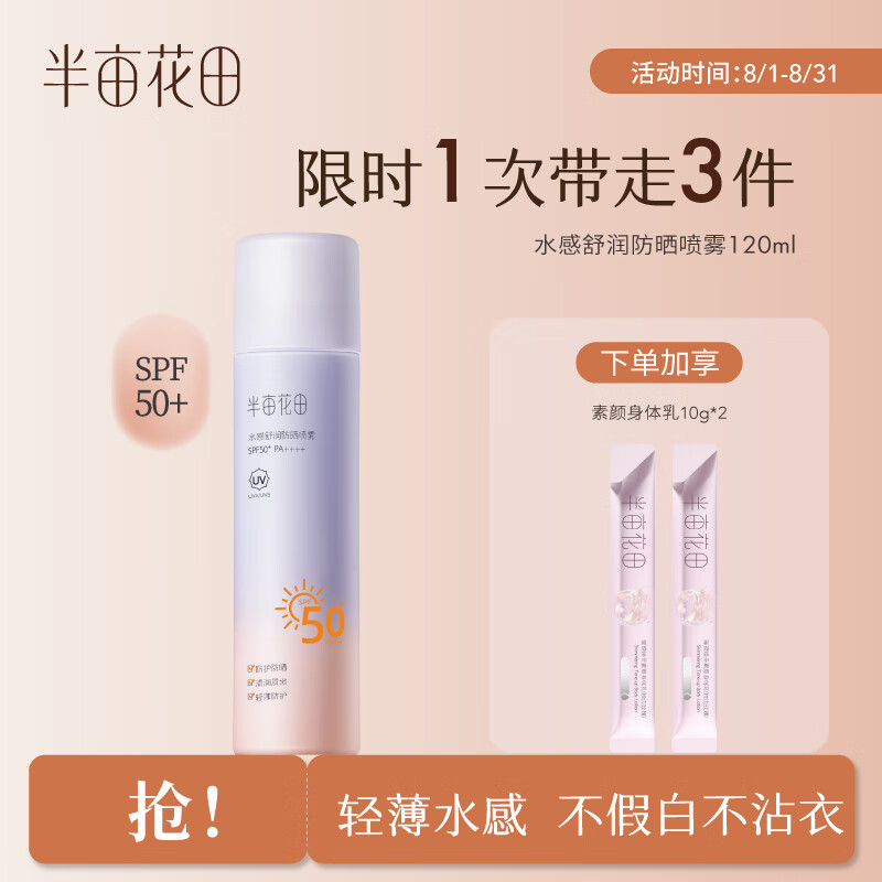半亩花田防晒喷雾面部隔离清爽不油腻滋润紫外线全身通用120ml SPF50+